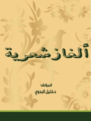 cover image of ألغاز شعرية